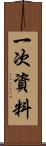 一次資料 Scroll