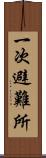 一次避難所 Scroll