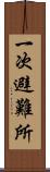 一次避難所 Scroll