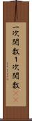 一次関数 Scroll