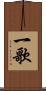 一歌 Scroll