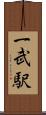 一武駅 Scroll
