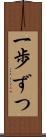 一歩ずつ Scroll