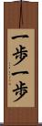 一歩一歩 Scroll