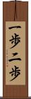 一歩二歩 Scroll