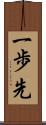 一歩先 Scroll