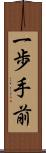 一歩手前 Scroll