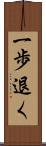 一歩退く Scroll