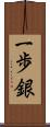 一歩銀 Scroll