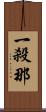一殺那 Scroll