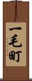 一毛町 Scroll