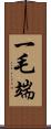 一毛端 Scroll