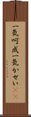 一気呵成 Scroll
