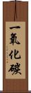 一氧化碳 Scroll