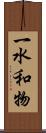 一水和物 Scroll