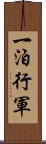 一泊行軍 Scroll