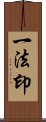 一法印 Scroll