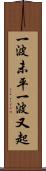 一波未平，一波又起 Scroll