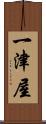 一津屋 Scroll