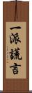 一派謊言 Scroll