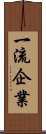 一流企業 Scroll