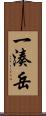 一湊岳 Scroll
