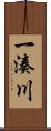 一湊川 Scroll