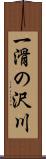 一滑の沢川 Scroll