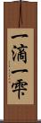 一滴 Scroll