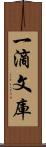 一滴文庫 Scroll