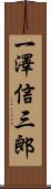 一澤信三郎 Scroll