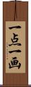 一点一画 Scroll