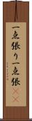 一点張り;一点張(sK) Scroll