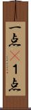 一点(P) Scroll