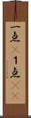一点(P) Scroll