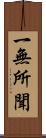 一無所聞 Scroll