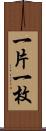 一片 Scroll