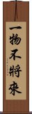 一物不將來 Scroll