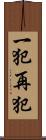 一犯再犯 Scroll