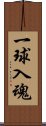 一球入魂 Scroll