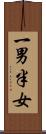 一男半女 Scroll