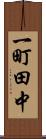 一町田中 Scroll