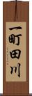 一町田川 Scroll