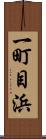 一町目浜 Scroll