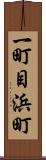 一町目浜町 Scroll