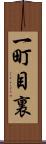一町目裏 Scroll