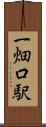 一畑口駅 Scroll
