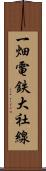 一畑電鉄大社線 Scroll