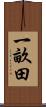 一畝田 Scroll