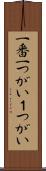 一番 Scroll